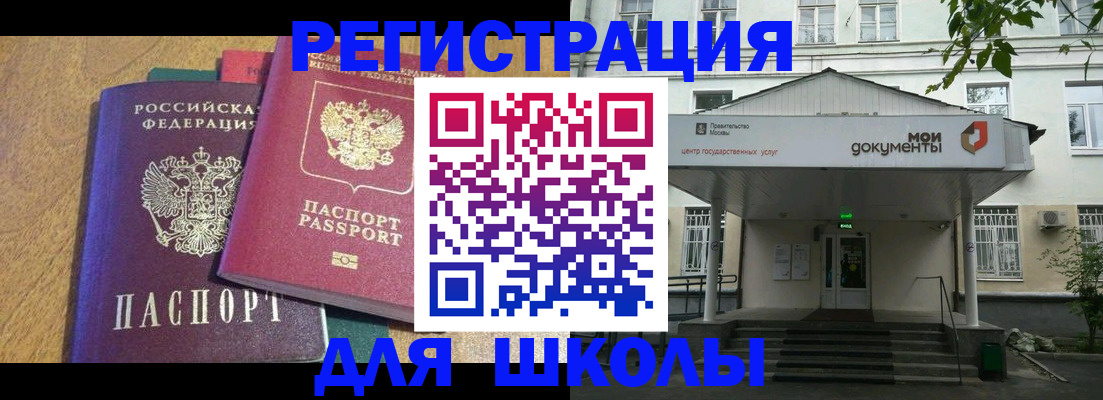 прописка для школы в Волгограде